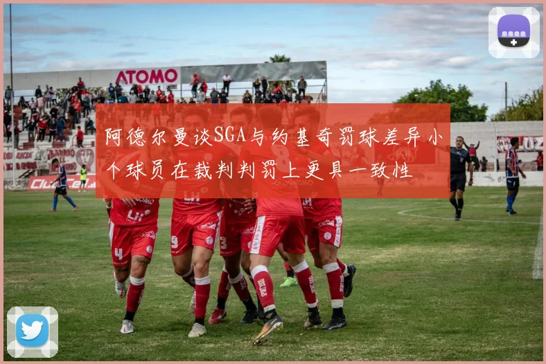 阿德尔曼谈SGA与约基奇罚球差异小个球员在裁判判罚上更具一致性