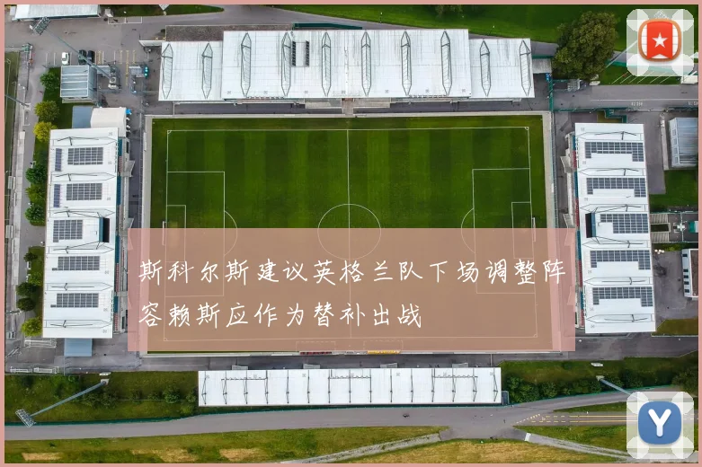 斯科尔斯建议英格兰队下场调整阵容赖斯应作为替补出战