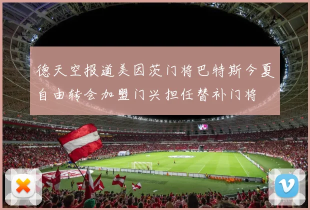 德天空报道美因茨门将巴特斯今夏自由转会加盟门兴担任替补门将
