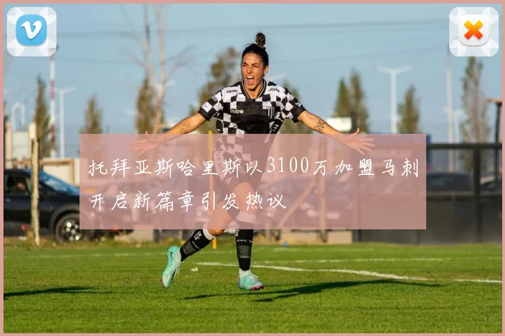 托拜亚斯哈里斯以3100万加盟马刺开启新篇章引发热议
