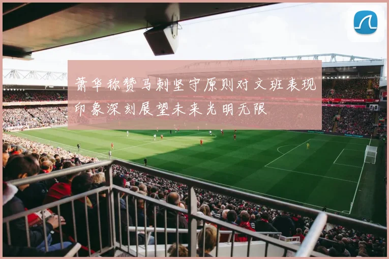 萧华称赞马刺坚守原则对文班表现印象深刻展望未来光明无限