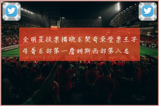 全明星投票揭晓东契奇荣登票王字母哥东部第一詹姆斯西部第八名