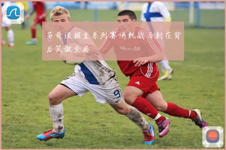 芬奇谈掘金系列赛消耗战马刺在背后笑傲全局