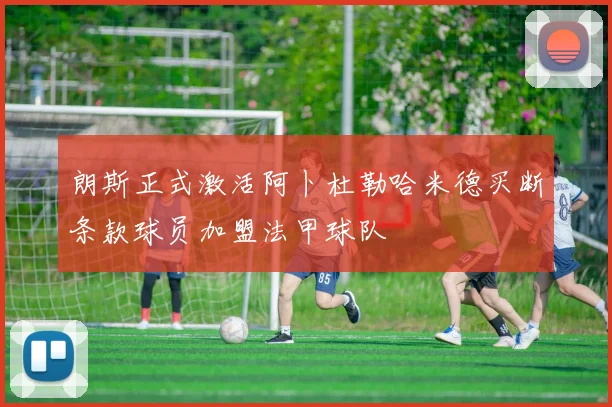 朗斯正式激活阿卜杜勒哈米德买断条款球员加盟法甲球队