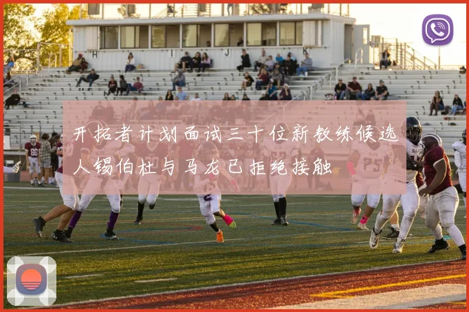 开拓者计划面试三十位新教练候选人锡伯杜与马龙已拒绝接触