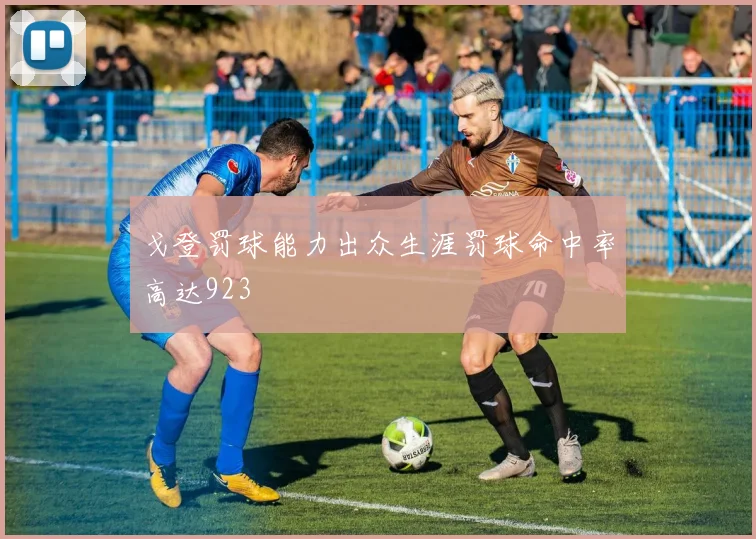 戈登罚球能力出众生涯罚球命中率高达923