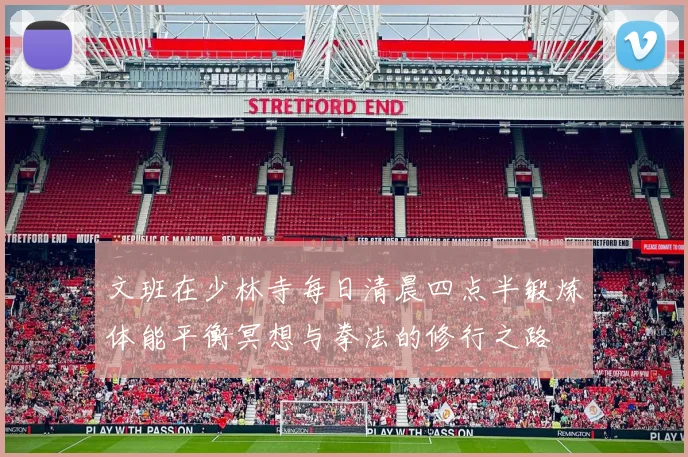 文班在少林寺每日清晨四点半锻炼体能平衡冥想与拳法的修行之路