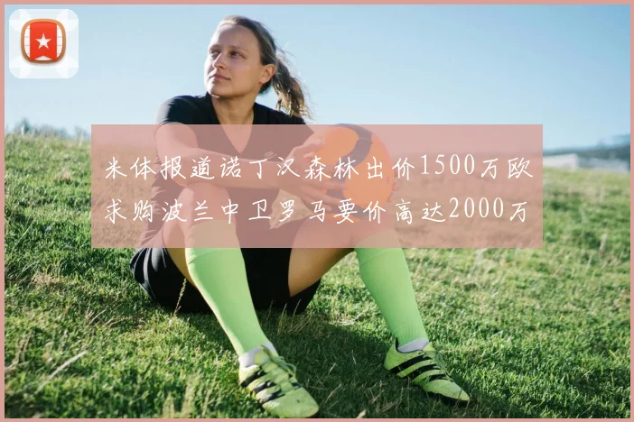 米体报道诺丁汉森林出价1500万欧求购波兰中卫罗马要价高达2000万